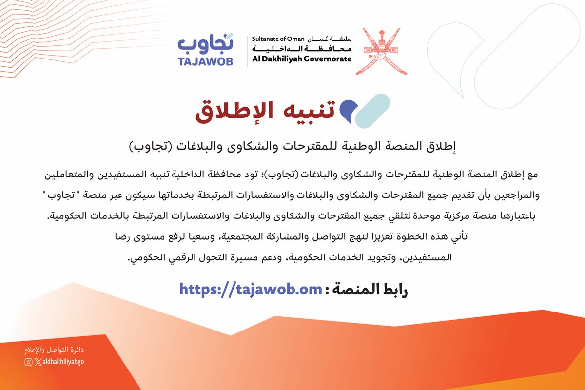 استمرارًا لنهج الحكومة في تعزيز المشاركة المجتمعية والارتقاء بكفاءة الخدمات الحكومية.
تم إطلاق المنصة الوطنية للمقترحات والشكاوى والبلاغات (تجاوب)؛ لذا تود #محافظة_الداخلية تنبيه المستفيدين والمتعاملين والمراجعين بأن تقديم جميع المقترحات والشكاوى والبلاغات والاستفسارات المرتبطة