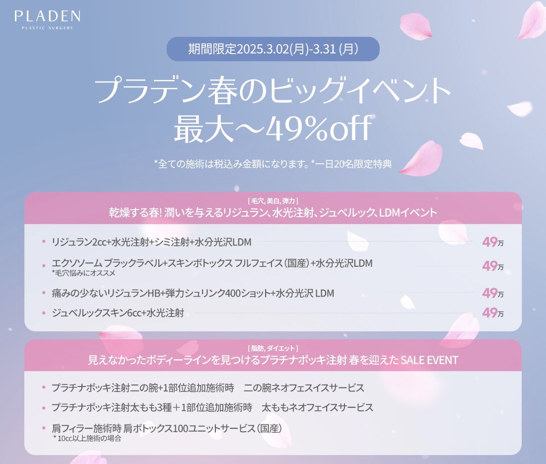 PLADENPSJAPAN's tweet photo. 🌸プラデン春のビッグイベント🌸

入学や就職の4月🪽~新年度の始まりをお祝いして最大〜𝟒𝟗%オフのイベントが始まります！！
📌期間：2025/03/02〜2025/03/31

お肌と体のお悩みに合わせたパッケージを多様にご用意させていただきました😊✨

※一日先着順20名様限定
※全て税込み価格
※LINEにて予約をされた方のみ適用可能

【プラデン無料施術イベント】
ポッキ注射施術を5名様に無料でご提供💝

🍡応募方法🍡
1⃣ @PLADENPSJAPAN フォロー
2⃣ この投稿をリポスト
3⃣ この投稿をいいね
4⃣ この投稿にコメント
応募締切：3月31日
当選発表：4月2日
当選人数：5名
参加条件：10月30日までに施術可能な方、簡単な口コミ作成可能な方

📍アクセス
서울시 강남구 강남대로 624. ICT tower 4층
4th floor 624, Gangnam-daero, Gangnam-gu, Seoul

📍NAVERマップ
https://t.co/DFXNOT6r7Q

ご予約・お問い合わせはLINEへ
➡️ https://t.co/w8RozoBa6i

#プラデン #ポッキ注射 #LDM #ダイエット #韓国美容 #韓国美容施術 #脂肪溶解注射 #脂肪分解 #シンサクリニック #脂肪吸引 #ダイエット #ジュベルック #リジュラン #ボルニューマ #スキンボトックス #二の腕脂肪溶解 #ふくらはぎ脂肪溶解 #ボトックス #ふくらはぎボトックス #肩ボトックス #唇フィラー