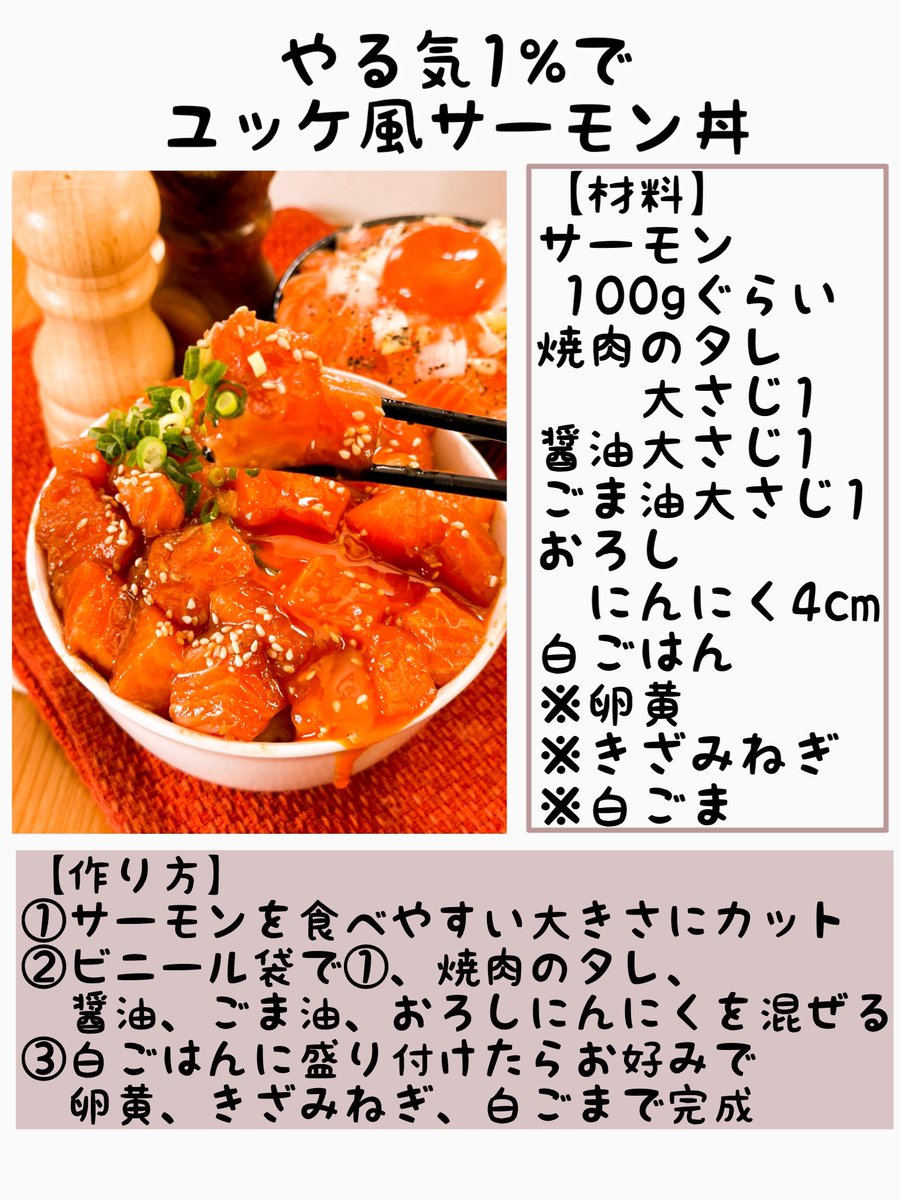 【やる気1%で作れるサーモン丼まとめ】

自宅で手軽に楽しめる、ちょっぴり贅沢なサーモン丼をご紹介！

どっちも切って漬けて盛るだけで秒完成！
「今日はちょっと贅沢したいな…」って日にぜひ。