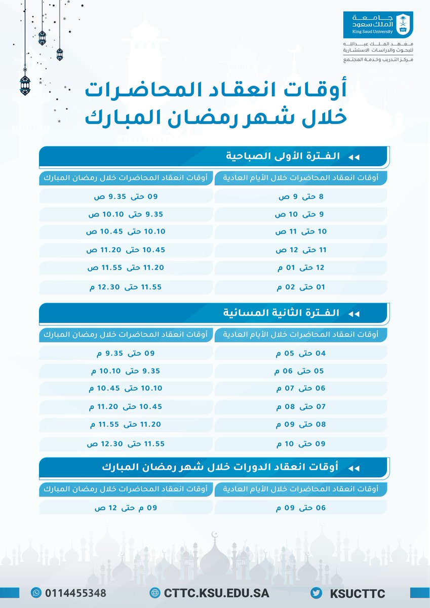 يُعلن مركز التدريب وخدمة المجتمع بـ #جامعة_الملك_سعود عن مواعيد انعقاد المحاضرات الدراسية والدورات التدريبية خلال شهر رمضان المبارك للعام 2025/2024 (1446هـ) .