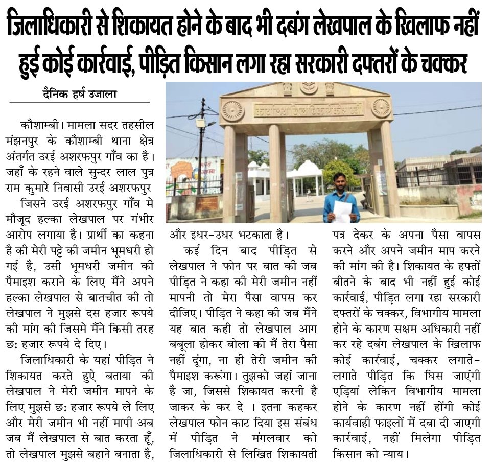 दैनिक हर्ष उजाला ब्यूरो प्रमुख कौशाम्बी (@rajagni54670730) on Twitter photo कौशाम्बी। दबंग लेखपाल के खिलाफ अभी तक नहीं हुई कोई कार्यवाही मंझनपुर तहसील के उरई अशरफपुर गाँव मे तैनात लेखपाल पर छः हजार रूपये घूस लेने का आरोप लगा था ,जिलाधिकारी से हुई थी मामले कि शिकायत नहीं हुई आज तक कोई कार्यवाही पीड़ित परेशान। <a href="/CMOfficeUP/">CM Office, GoUP</a> <a href="/UPGovt/">Government of UP</a> <a href="/kpmaurya1/">Keshav Prasad Maurya</a> <a href="/DMkaushambi/">DM Kaushambi</a> कौशाम्बी। दबंग लेखपाल के खिलाफ अभी तक नहीं हुई कोई कार्यवाही मंझनपुर तहसील के उरई अशरफपुर गाँव मे तैनात लेखपाल पर छः हजार रूपये घूस लेने का आरोप लगा था ,जिलाधिकारी से हुई थी मामले कि शिकायत नहीं हुई आज तक कोई कार्यवाही पीड़ित परेशान। <a href="/CMOfficeUP/">CM Office, GoUP</a> <a href="/UPGovt/">Government of UP</a> <a href="/kpmaurya1/">Keshav Prasad Maurya</a> <a href="/DMkaushambi/">DM Kaushambi</a>