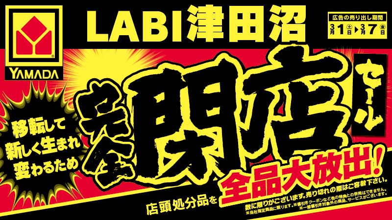LABI津田沼】 完全閉店セール！ 早い者勝ち！店頭処分品を全品大放出