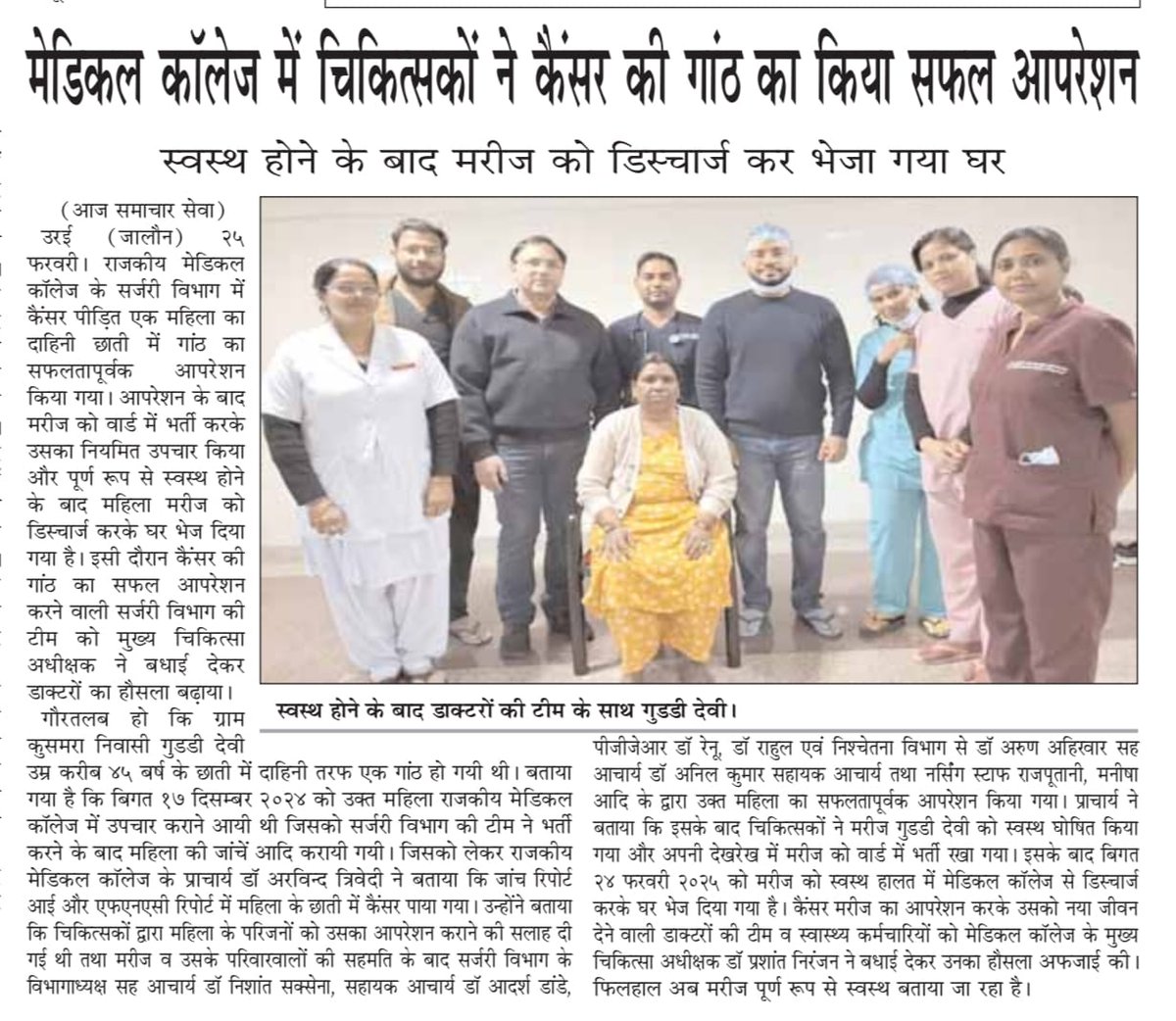 Medical Education Uttar Pradesh (@meupgovt) on Twitter photo рд░рд╛рдЬрдХреАрдп рдореЗрдбрд┐рдХрд▓ рдХреЙрд▓реЗрдЬ рдЬрд╛рд▓реМрди рдХреЗ рд╕рд░реНрдЬрд░реА рд╡рд┐рднрд╛рдЧ рдореЗрдВ рдХреИрдВрд╕рд░ рдкреАрдбрд╝рд┐рдд рдорд╣рд┐рд▓рд╛ рдХрд╛ рд╕рдлрд▓рддрд╛рдкреВрд░реНрд╡рдХ рдСрдкрд░реЗрд╢рди рд╕рдВрдкрдиреНрди, рдбреЙрдХреНрдЯрд░реЛрдВ рдиреЗ рдорд╣рд┐рд▓рд╛ рдХреЛ рджрд┐рдпрд╛ рдирд╡рдЬреАрд╡рди
тЦ╢я╕П рдЧреНрд░рд╛рдо рдХреБрд╕рдорд░рд╛ рдирд┐рд╡рд╛рд╕реА рдЧреБрдбреНрдбреА рджреЗрд╡реА (рдЙрдореНрд░ рд▓рдЧрднрдЧ 45 рд╡рд░реНрд╖) рдХреЗ рдЫрд╛рддреА рдореЗрдВ рджрд╛рд╣рд┐рдиреА рддрд░рдл рдереА рдЧрд╛рдВрда
тЦ╢я╕П 17 рджрд┐рд╕рдореНрдмрд░ 2024 рдХреЛ рдорд╣рд┐рд▓рд╛ рдХреЛ рд░рд╛рдЬрдХреАрдп рдореЗрдбрд┐рдХрд▓ рдХреЙрд▓реЗрдЬ рдореЗрдВ рдХрд░рд╛рдпрд╛ рд░рд╛рдЬрдХреАрдп рдореЗрдбрд┐рдХрд▓ рдХреЙрд▓реЗрдЬ рдЬрд╛рд▓реМрди рдХреЗ рд╕рд░реНрдЬрд░реА рд╡рд┐рднрд╛рдЧ рдореЗрдВ рдХреИрдВрд╕рд░ рдкреАрдбрд╝рд┐рдд рдорд╣рд┐рд▓рд╛ рдХрд╛ рд╕рдлрд▓рддрд╛рдкреВрд░реНрд╡рдХ рдСрдкрд░реЗрд╢рди рд╕рдВрдкрдиреНрди, рдбреЙрдХреНрдЯрд░реЛрдВ рдиреЗ рдорд╣рд┐рд▓рд╛ рдХреЛ рджрд┐рдпрд╛ рдирд╡рдЬреАрд╡рди
тЦ╢я╕П рдЧреНрд░рд╛рдо рдХреБрд╕рдорд░рд╛ рдирд┐рд╡рд╛рд╕реА рдЧреБрдбреНрдбреА рджреЗрд╡реА (рдЙрдореНрд░ рд▓рдЧрднрдЧ 45 рд╡рд░реНрд╖) рдХреЗ рдЫрд╛рддреА рдореЗрдВ рджрд╛рд╣рд┐рдиреА рддрд░рдл рдереА рдЧрд╛рдВрда
тЦ╢я╕П 17 рджрд┐рд╕рдореНрдмрд░ 2024 рдХреЛ рдорд╣рд┐рд▓рд╛ рдХреЛ рд░рд╛рдЬрдХреАрдп рдореЗрдбрд┐рдХрд▓ рдХреЙрд▓реЗрдЬ рдореЗрдВ рдХрд░рд╛рдпрд╛