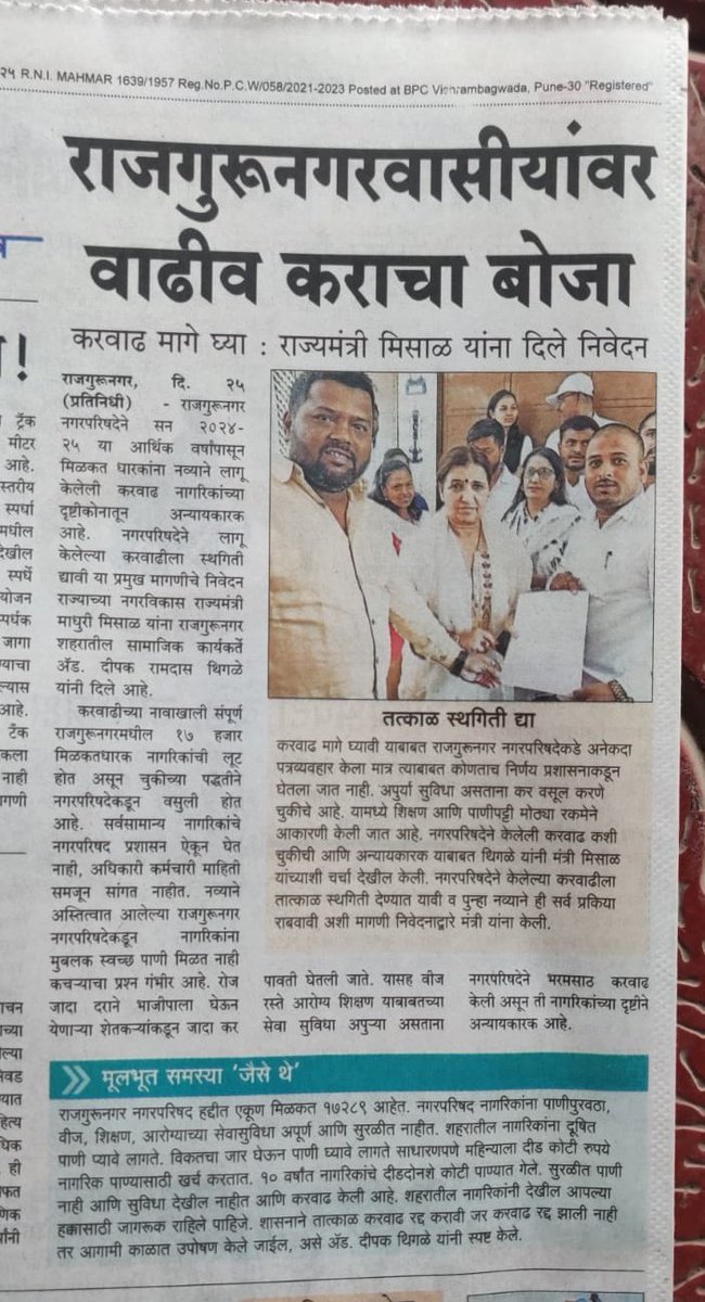 DeepakRThigale's tweet photo. राजगुरूनगर नगरपरिषदेने केलेली चतुर्थ करवाढ नागरिकांच्या दृष्टीकोनातून अन्यायकारक आहे.
ती करवाढ मागे घ्यावी या संदर्भात 
नगरविकास राज्यमंत्री श्रीमती माधुरीताई मिसाळ 
यांना भेटून निवेदन दिले..

@CMOMaharashtra 
@Dev_Fadnavis
@Devendra_Office
@mieknathshinde 
@AjitPawarSpeaks https://t.co/oYou4lbKrz