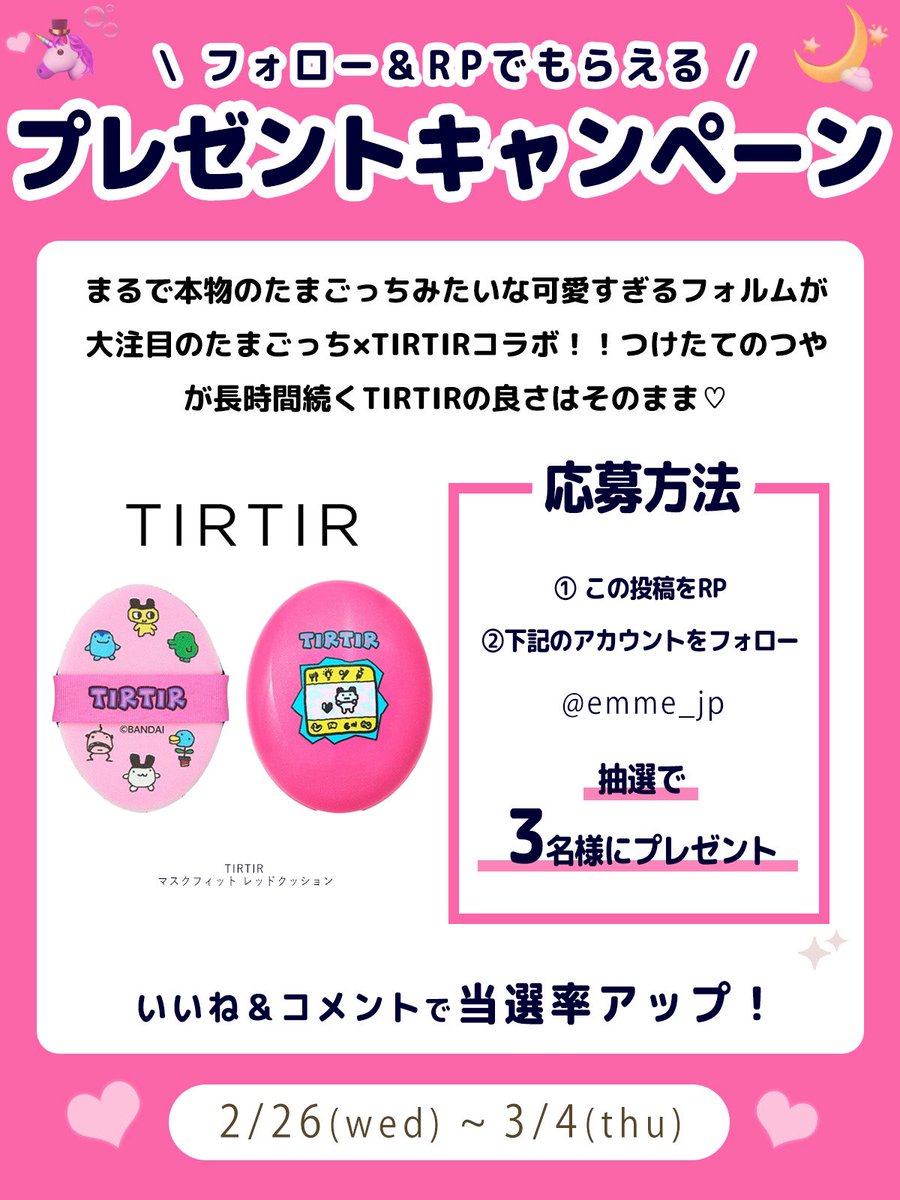 🤍EMMEプレゼントキャンペーン🎀

まるで本物のたまごっちみたいな可愛すぎるフォルムが大注目のたまごっち×TIRTIRコラボ！！
つけたてのツヤが長時間続くTIRTIRの良さはそのまま♡

ぜひ応募してね💖

／
美容コスメメディア
emme_tokyo.jpプレゼントキャンペーン
2/26~ 3/4まで実施♡
＼
.