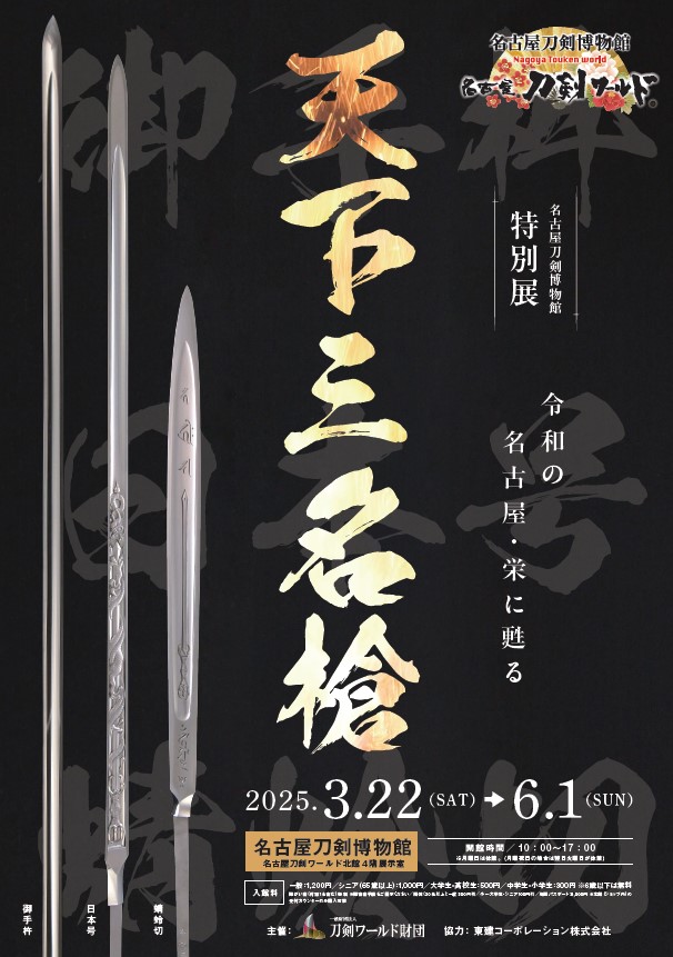 3/22(土)「天下三名槍」開幕に向け、天下三名槍の写しすべてを作刀され