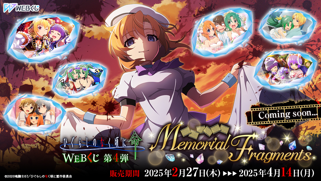 ひぐらしのなく頃に 命 WEBくじ第4弾『Memorial Fragments』】 ⚠明日2
