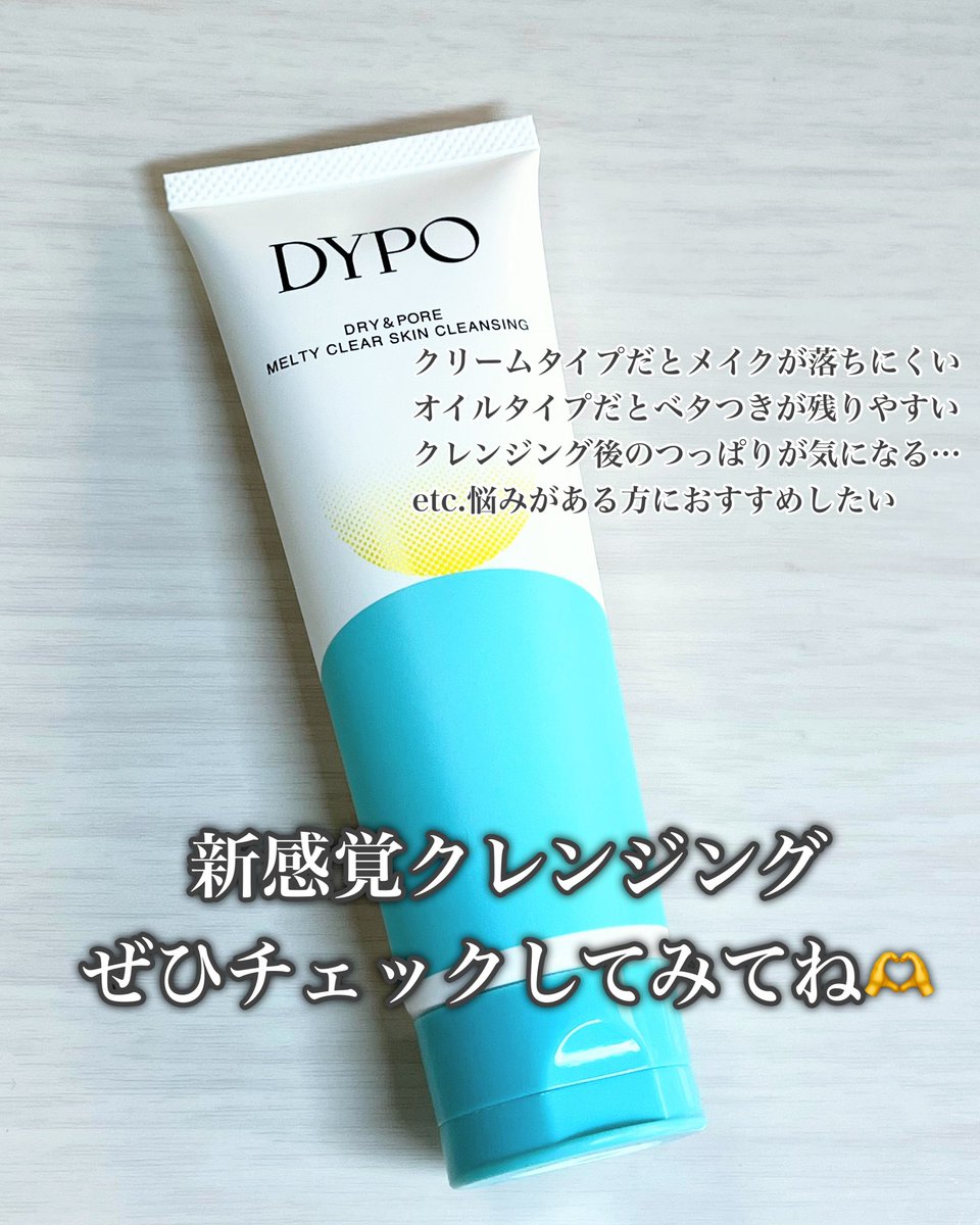 u_ete24's tweet photo. メイク汚れ、毛穴角栓するんっとOFF
乾燥肌おすすめクレンジング
DYPOメルティクリアスキンクレンジング
¥2,200
#PR #DYPO #デュポ
#DYPOガチレポ
#乾燥毛穴 #クレンジング
#乾燥毛穴クレンジング
#メルティクリアスキンクレンジング
#保湿ケア #乾燥毛穴ケア
#しっとり_クレンジング https://t.co/NDJMnByDki