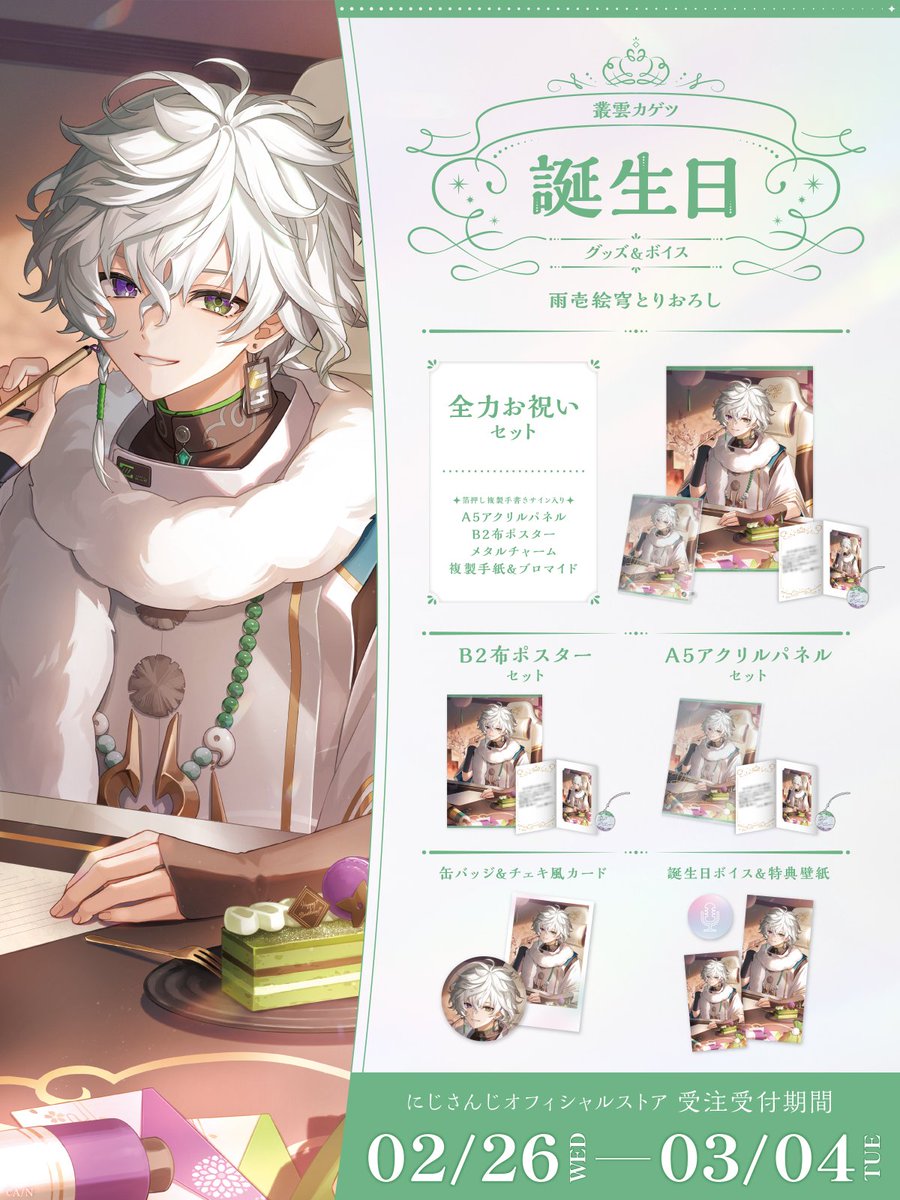 🎂誕生日グッズ＆ボイス販売開始！】 本日より 叢雲カゲツ