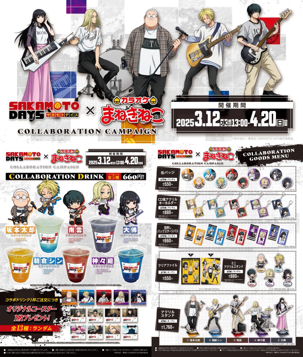 SAKAMOTO DAYS × カラオケまねきねこ 3月12日(水)よりコラボ開催決定