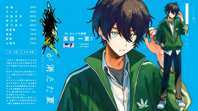 さいころとアドリブが作る一度きりの物語「TRPG」。#たかんぼが消えた夏 でプレイヤーがなりきるキャラを紹介します! 2/27(木) 19:00 前編配信開始クトゥルフ神話TRPG「████が消えた夏」: 
