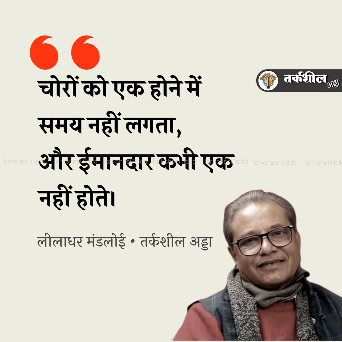 TarksheelAdda's tweet photo. चोरों को एक होने में समय नहीं लगता,
और ईमानदार कभी एक नहीं होते।

लीलाधर मंडलोई https://t.co/A3MoixS4Uk