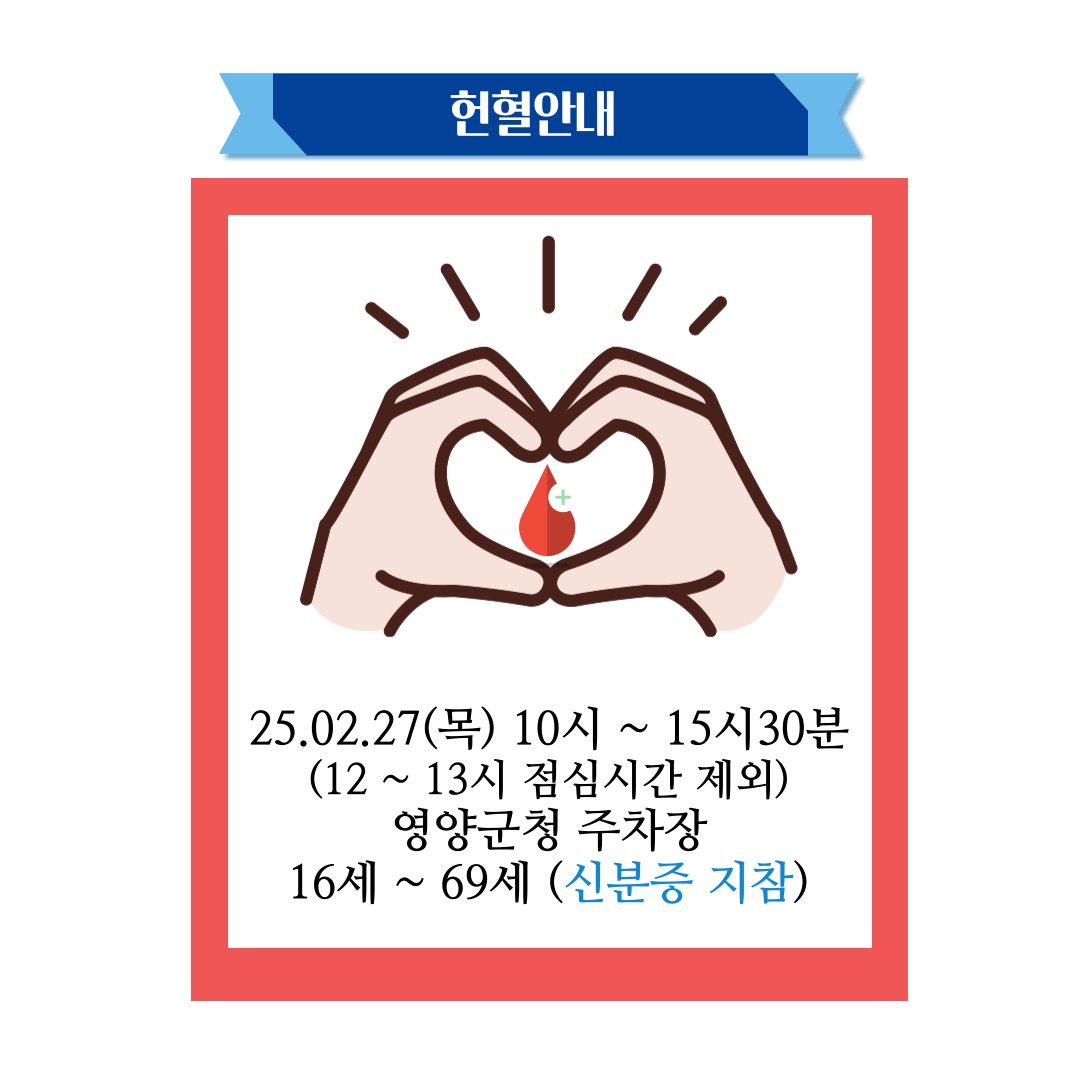HOTyyg's tweet photo. 헌혈버스 옵니다

❤ 25.02.27(목) 10시 ~ 15시30분 
(* 12 ~ 13 점심시간 제외)

❤ 영양군청 주차장

❤ 16세 ~ 69세 (신분증 지참) https://t.co/gQXhi4R8Pv