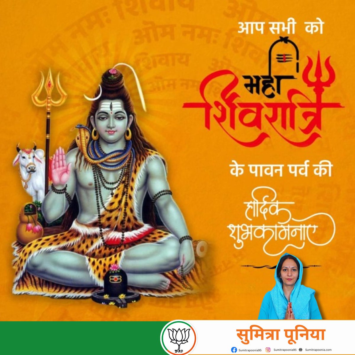 सभी क्षेत्रवासियों और देशवासियों को महाशिवरात्रि के पावन पर्व की हार्दिक शुभकामनाएं। भगवान आशुतोष महादेव की कृपा आप सभी पर निरंतर बनी रहें। आप सभी के जीवन से दुःख और दरिद्रता का नाश हो और आपके घर में सुख और समृद्धि आए। 
🙏🙏ॐ नमः शिवाय 🙏🙏
#MerasadulpurMeraParivar #sumitrapoonia