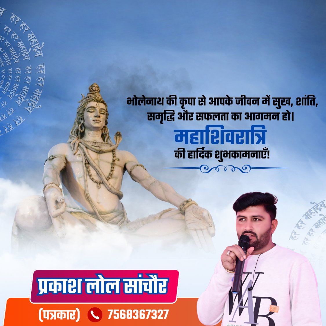 आप सभी को महाशिवरात्रि की हार्दिक बधाई एवं शुभकामनाएँ देवाधिदेव महादेव का आशीर्वाद आप सभी पर सदैव बना रहे यही मंगल कामना करता हूँ।

हर हर महादेव
#MahaShivaratri2025