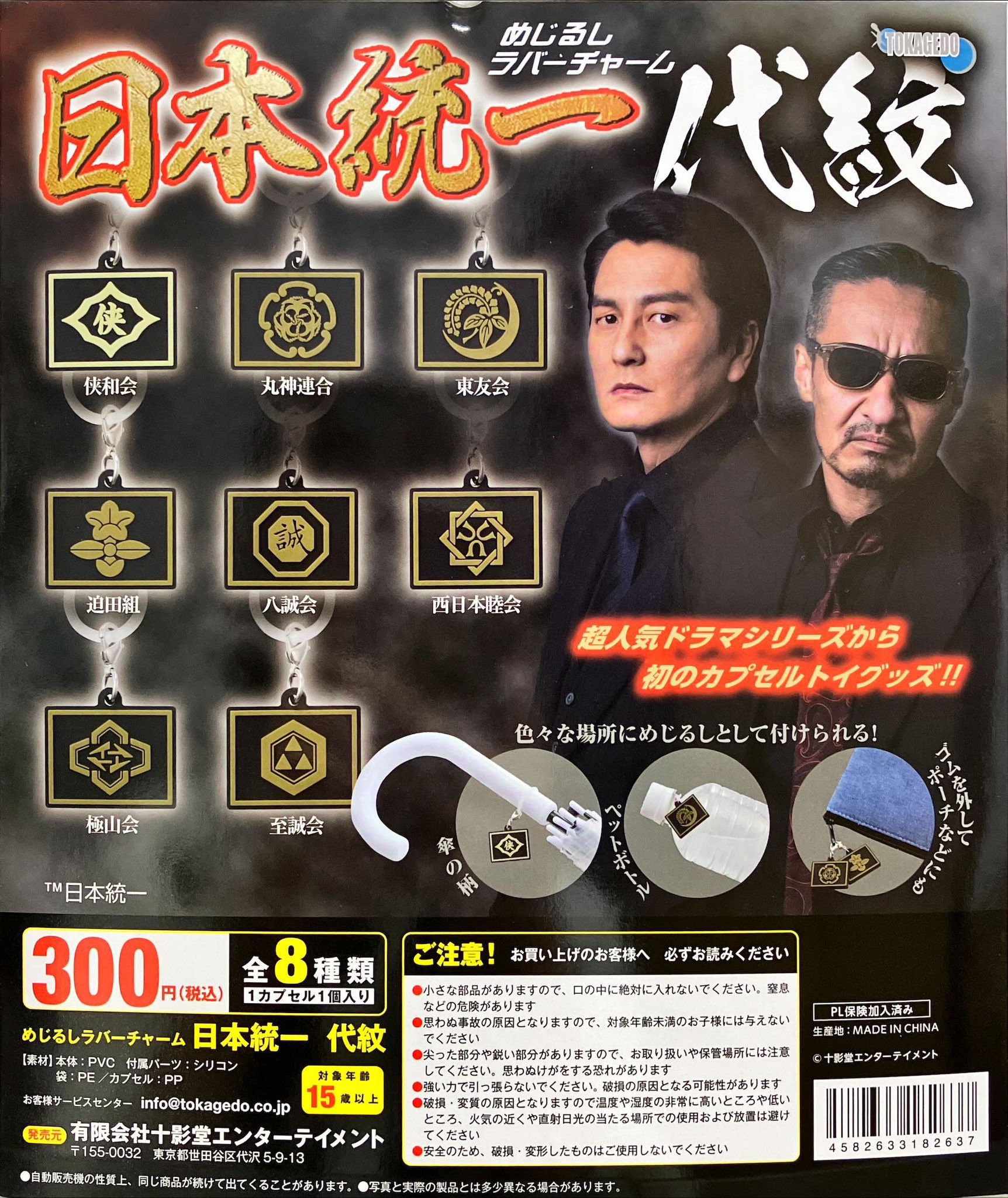 入手困難　日本統一 代紋 めじるしラバーチャーム ガチャ 全8種セット 日テレ屋 on X: 