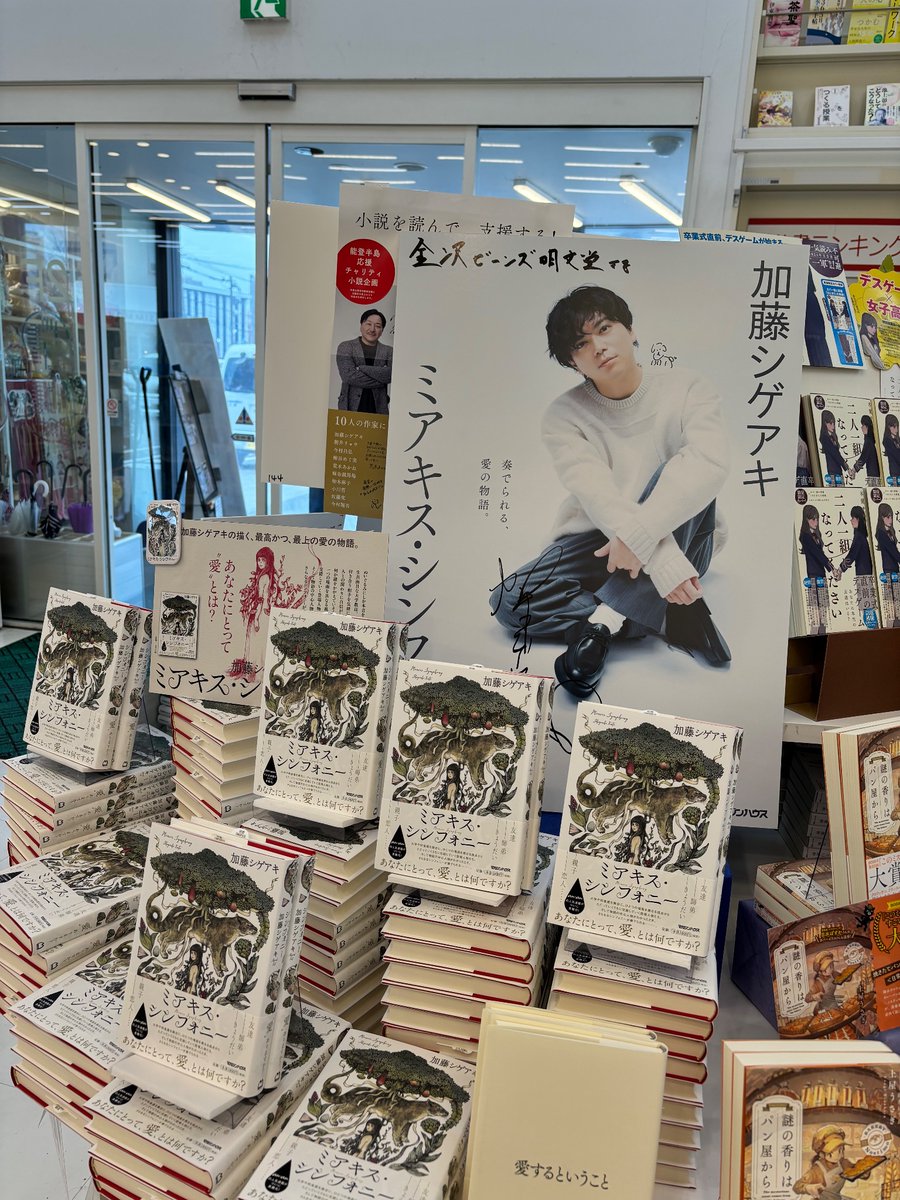 加藤シゲアキ 最新刊『 #ミアキス・シンフォニー 』発売しております
