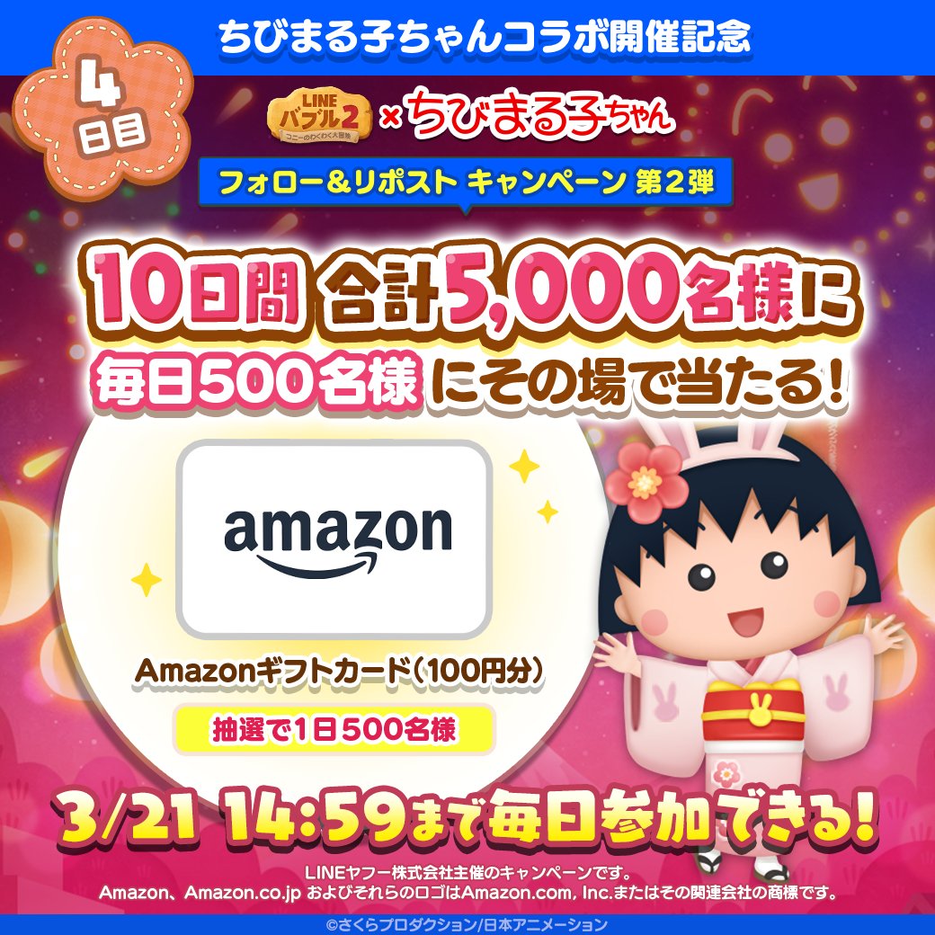 LINE_BUBBLE2_JP's tweet photo. 📢#バブル2 ✖ #ちびまる子ちゃん
コラボ開催記念！フォロー＆RPキャンペーン第二弾 ✨

【4日目】
毎日500名様に #Amazonギフトカード が当たる🎁

ログイン後の結果確認方法はリプライを✅