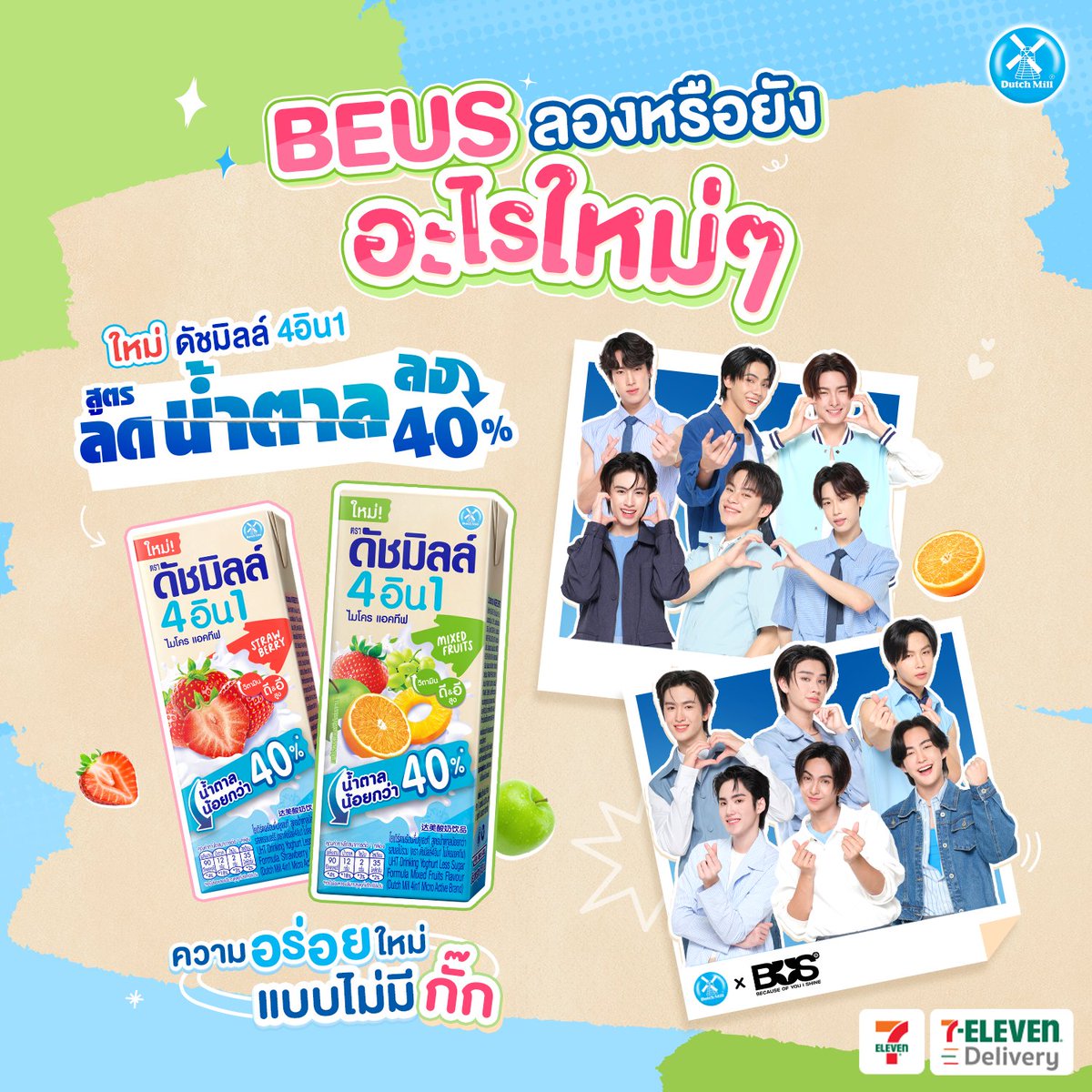 DM4in1's tweet photo. BEUS ลองหรือยัง อะไรใหม่ ๆ 😉

ความอร่อยแบบไม่มี ‘กั๊ก’ กับ นมเปรี้ยวดัชมิลล์ 4อิน1 สูตรลดน้ำตาลลง 40% ที่มาพร้อมกับพรีเซนเตอร์ใหม่ น้องบัสอ้วร ✨

#นมเปรี้ยวดัชมิลล์ #นมเปรี้ยวดัชมิลล์4อิน1สูตรลดน้ำตาลลง40% #ช���ร์จพลังไวชาร์จได้ทุกวัน #DutchMill #DutchMill4in1LessSugar #DutchMillxBUS