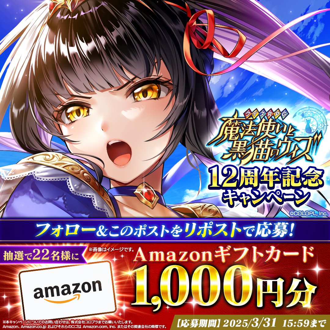 【公式】クイズRPG 魔法使いと黒猫のウィズ (@colopl_quiz) on Twitter photo ✨このポストをリポスト✨️
🎊 #黒ウィズ 12周年キャンペーン🎊
\抽選で22名様にプレゼント‼/
🎁Amazonギフトカード1,000円分
スノウ(#白石涼子)登場✨️
1️⃣(<a href="/colopl_quiz/">【公式】クイズRPG 魔法使いと黒猫のウィズ</a>)をフォロー
2️⃣キャンペーン対象の投稿をRP🔁
🔻応募規約
colopl.co.jp/magicianwiz/re…
#フォローRPキャンペーン ✨このポストをリポスト✨️
🎊 #黒ウィズ 12周年キャンペーン🎊
\抽選で22名様にプレゼント‼/
🎁Amazonギフトカード1,000円分
スノウ(#白石涼子)登場✨️
1️⃣(<a href="/colopl_quiz/">【公式】クイズRPG 魔法使いと黒猫のウィズ</a>)をフォロー
2️⃣キャンペーン対象の投稿をRP🔁
🔻応募規約
colopl.co.jp/magicianwiz/re…
#フォローRPキャンペーン