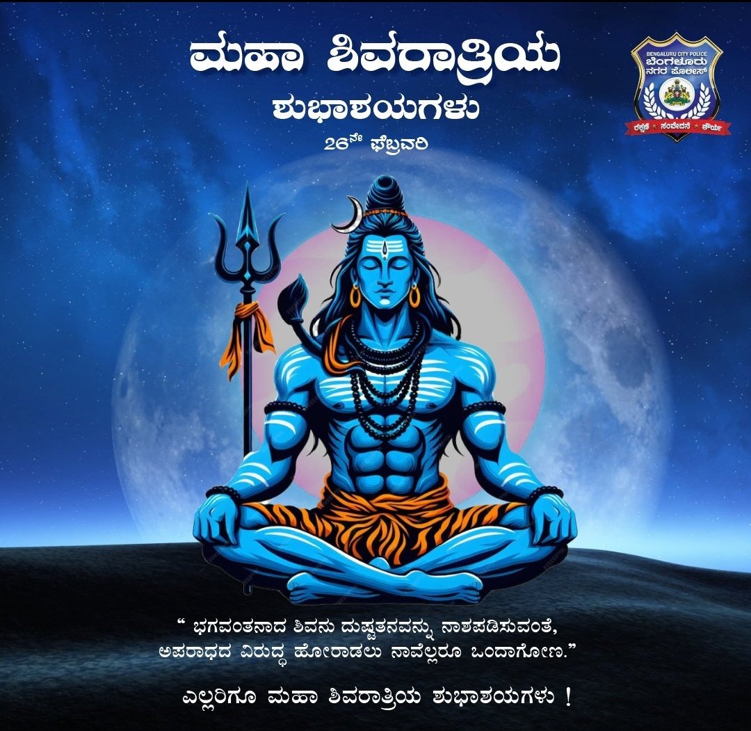 ಸಮಸ್ತ ನಾಗರಿಕರಿಗೆ ಮಹಾ ಶಿವರಾತ್ರಿಯ ಶುಭಾಶಯಗಳು