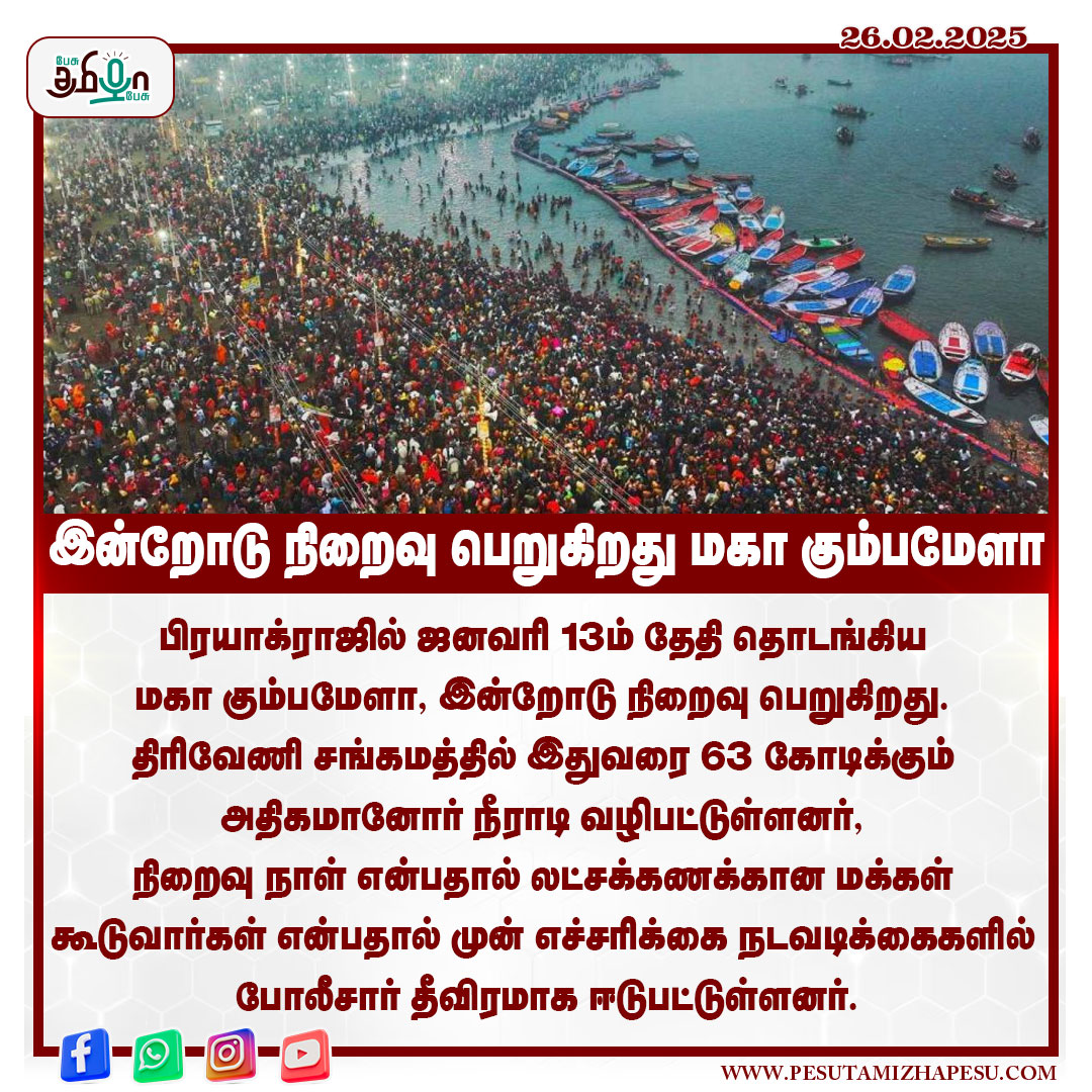pesutamizhapesu's tweet image. இன்றோடு நிறைவு பெறுகிறது மகா கும்பமேளா
#mahakumbh2025 #prayagrajkumbh #upmahakumbh #prayagraj #trivenisangamam #uttarpradesh