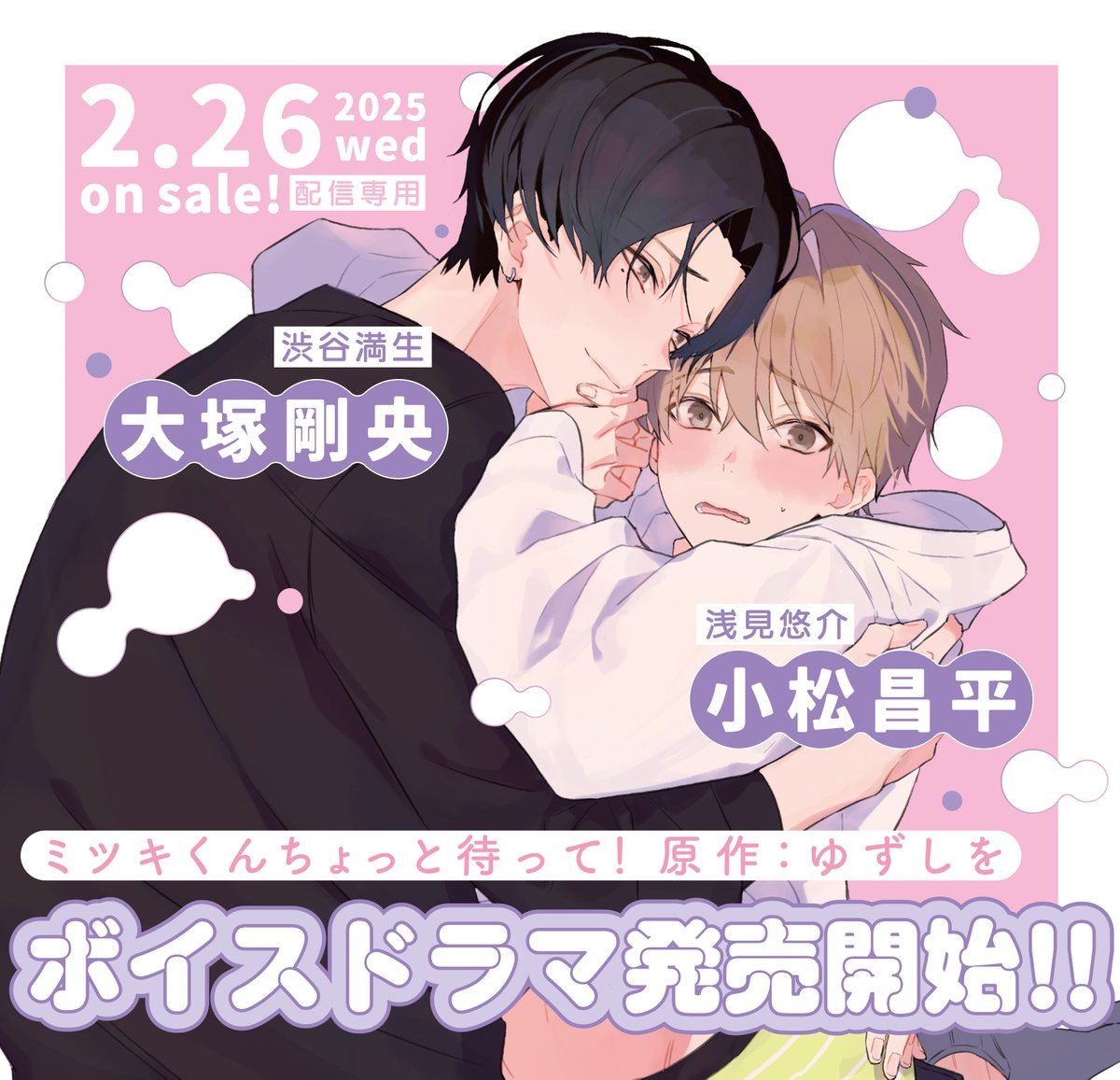 gateau_info's tweet photo. ／⋰
 「#ミツキくんちょっと待って！」ボイスドラマ配信開始🎉
＼⋱

ゆずしを先生の大人気タイトル「ミツキくんちょっと待って！」が
本日より「ポケットドラマCD」にてダウンロード販売開始💿🌟

🎙渋谷満生：CV大塚剛央
🎙浅見悠介：CV小松昌平

ポケドラ特典版の、ミニドラマ「ミツキくんちょっと待って！＠開拓」もお見逃しなく👀

▼DL
https://t.co/KEGsR8M7V8

▼原作試し読み
https://t.co/ADjDRhCHpH

▼ボイスドラマ公式サイト
https://t.co/AEf6Ha5XkL
