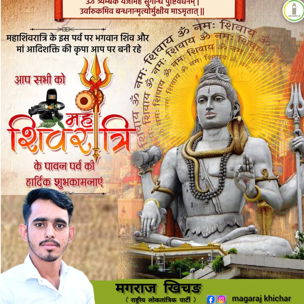 ॐ त्र्यम्बकं यजामहे सुगन्धिं पुष्टिवर्धनम् ।
उर्वारुकमिव बन्धनान् मृत्योर्मुक्षीय मामृतात् ।।
आप सभी को महाशिवरात्रि के पावन पर्व की हार्दिक मंगलकामनाएं |
    देवाधिदेव भगवान महादेव से आप सभी के सुख-शांति, धन-समृद्धि एवं उत्तम प्रगति की कामना करता हूँ।
हर हर महादेव
#महाशिवरात्रि