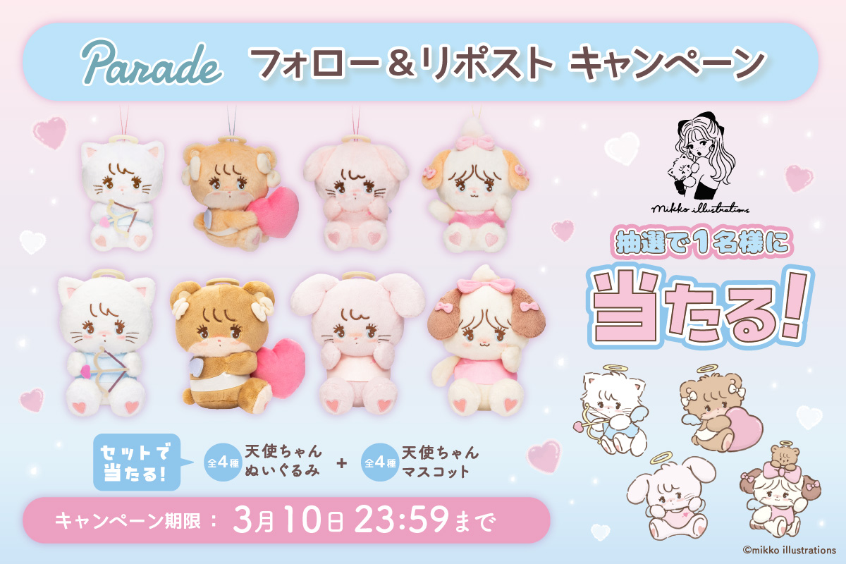 株式会社パレード公式 (@parade_prize) on Twitter photo \ #mikko characters が当たる👼 /
天使ちゃんマスコット全4種&ぬいぐるみ 全4種
のセットを抽選で1名様にプレゼント🐱🐰🐻🐶
🎁応募方法🎁
①(<a href="/parade_prize/">株式会社パレード公式</a>)をフォロー
②この投稿をリポスト で完了✨
締切は3/10(月)まで
ご応募お待ちしております🩷
#プレゼントキャンぺーン \ #mikko characters が当たる👼 /
天使ちゃんマスコット全4種&ぬいぐるみ 全4種
のセットを抽選で1名様にプレゼント🐱🐰🐻🐶
🎁応募方法🎁
①(<a href="/parade_prize/">株式会社パレード公式</a>)をフォロー
②この投稿をリポスト で完了✨
締切は3/10(月)まで
ご応募お待ちしております🩷
#プレゼントキャンぺーン