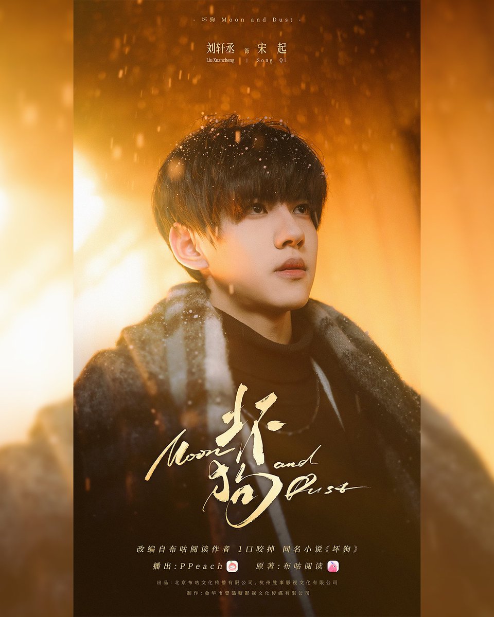 liuxuanchengim's tweet photo. "My brother is the moon to me, and I am the dust to him."
Hello, secular Rule Crusher · Song Qi.

“我哥给我当月亮，我给我哥当尘泥。”
你好，规则粉碎机 · 宋起。

#坏狗 #MoonandDust #moonanddusttheseries #PPeach https://t.co/uT8yG8yHlZ