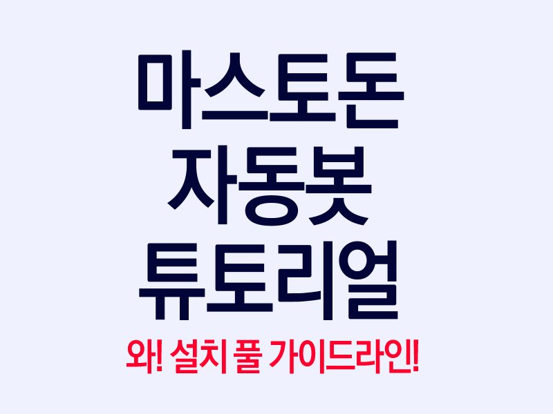 DONTEXIST_3's tweet photo. 마스토돈 자동봇 파이썬 코드 총 가이드라인입니다.

이것만 있으면 나도 마스토돈 자동봇을?! (9,000자를 읽으며)

기능: 참거짓, 키워드조사, 다이스, 상점, 가챠, 캐릭터 재화

https://t.co/xdAfAdLPBg https://t.co/RokWb4GWDD