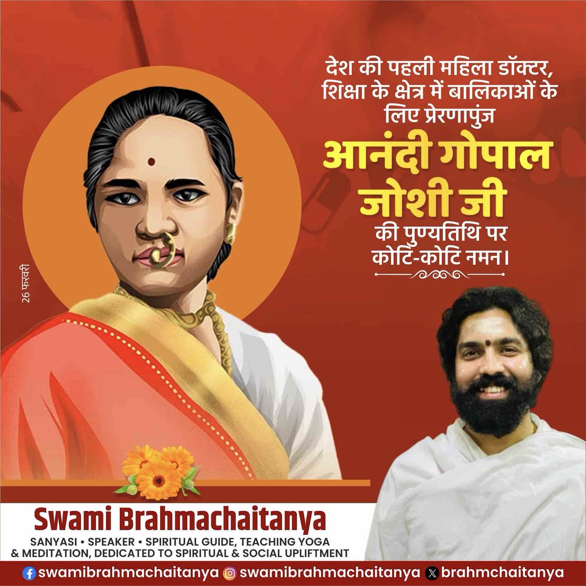 Brahmchaitanya's tweet image. जिस समय में महिलाओं के लिए शिक्षा का रास्ता बहुत ही कठिन था, उस समय अत्यधिक दृढ़ निश्चय के साथ चिकित्सा शिक्षा पूरी करने वाली भारत की पहली महिला डॉ. #AnandiGopalJoshi जी को पुण्यतिथि के अवसर पर विनम्र अभिवादन!

#AnandiGopal #Doctor #FirstIndianFemaleDoctor #MedicalScience