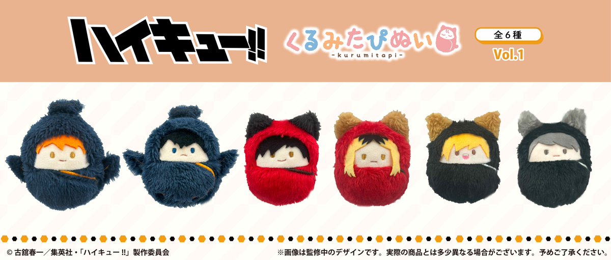 TOHOanimation's tweet photo. 【#ハイキュー】

タピオカから「くるみたぴぬい Vol.1」「くるみたぴぬい Vol.2」が登場です。
ふわふわ素材にくるまれた、手のひらサイズのマスコットです!

▼詳細はこちら
https://t.co/m760XAZV15

#TOHOanimation_goods  #hq_anime https://t.co/I3BjhtIMaP