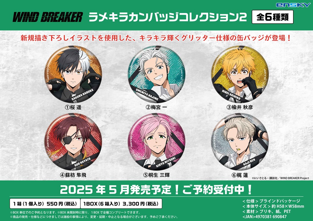 ウィンブレ ラメキラカンバッジコレクション 蘇枋隼飛