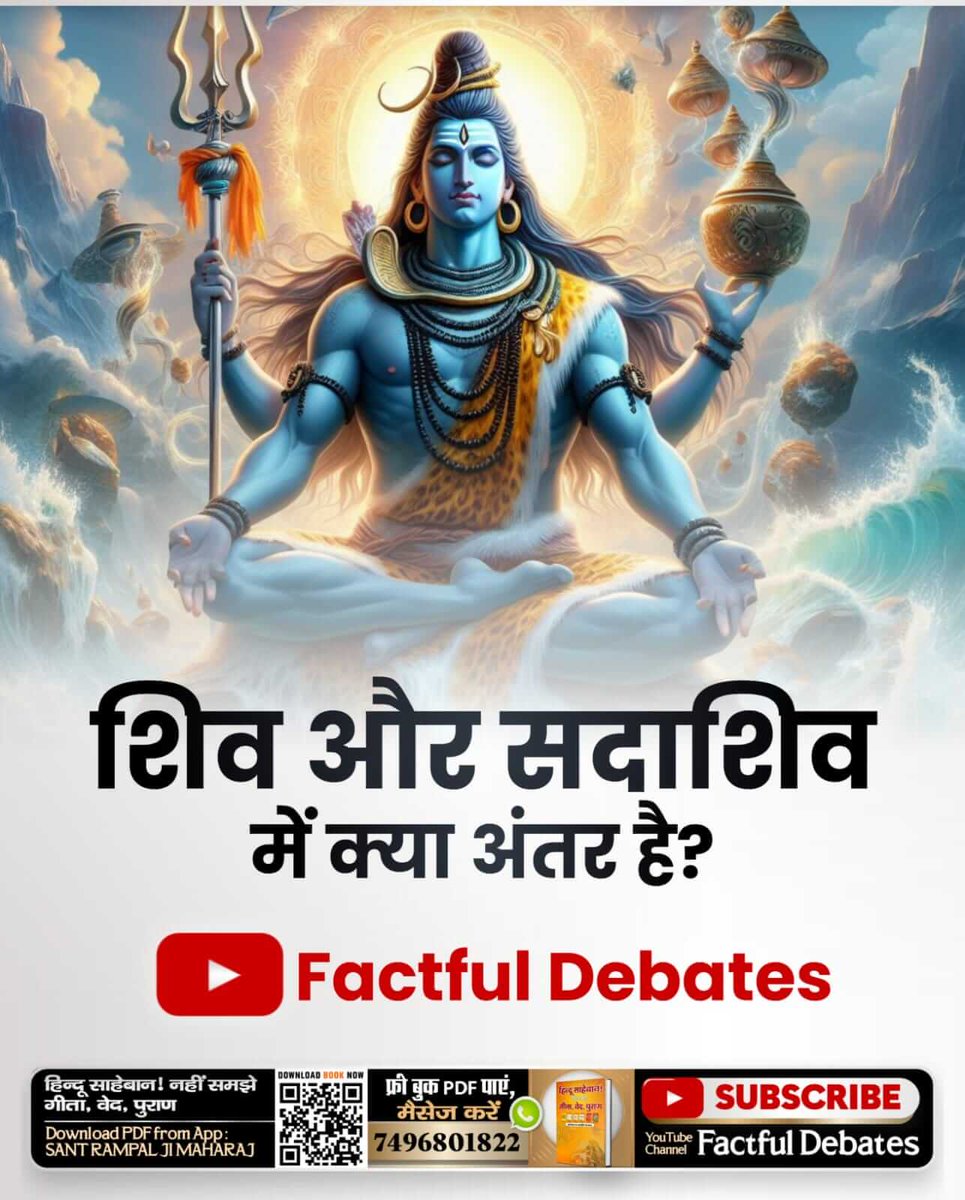 #श्रीशिवजी_किसकाध्यान_धरतेहैं
शिव और सदाशिव में क्या अंतर है।
Visit Factful Debates YouTube
