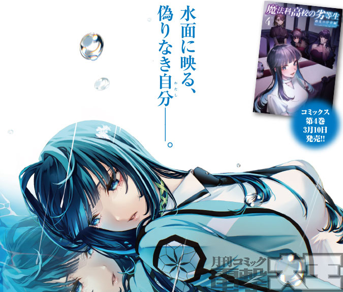 青雪さま  サイズ 100 センターカラー 『魔法科高校の劣等生 動乱の序章編』 コミックス最新4