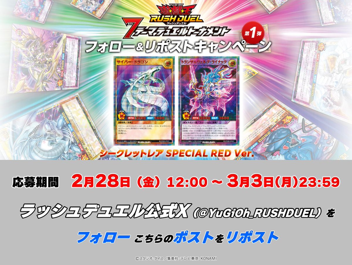 YuGiOh_RUSHDUEL's tweet photo. ＼3/15㊏開幕❗️／
◤7テーマデュエルトーナメント
フォロー＆リポストキャンペーン◢

@YuGiOh_RUSHDUEL
をフォローして本ポストをリポスト😊

✅HP
https://t.co/QvSrZAfsWM
✅キャンペーン詳細
https://t.co/6TVVqy5gBN 
#ラッシュデュエル https://t.co/614ojxoOST