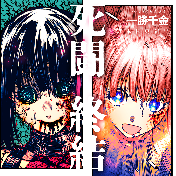 /
本日更新⭐️
『#一勝千金』
\

星の子同士の対決が、
ついに決着する……
戦慄の結末を目撃せよ。

さっそく読む👀
↓↓↓
https://t.co/ldt5jEHzMQ

#マンガワン 