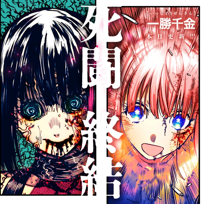 /
本日更新⭐️
『#一勝千金』
\

星の子同士の対決が、
ついに決着する……
戦慄の結末を目撃せよ。

さっそく読む👀
↓↓↓
https://t.co/ldt5jEHzMQ

#マンガワン 