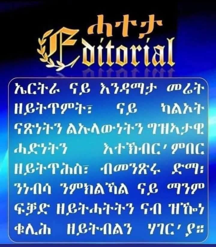Eritrea will never surrender what is rightfully hers, nor will it covet what does not belong to her. 
At the same time, Eritrea will neither seek permission nor rely on assistance from any party to defend herself.