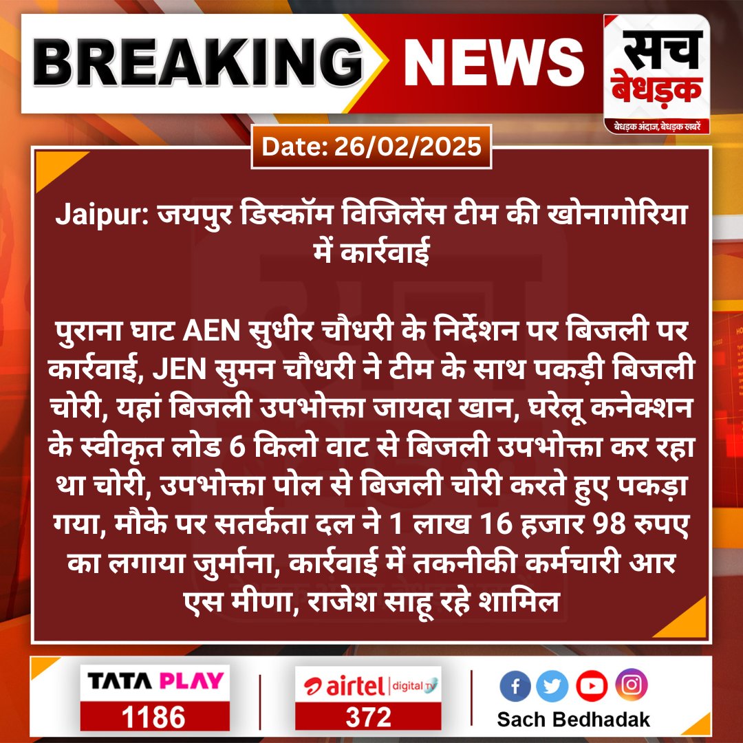 #Jaipur: जयपुर डिस्कॉम विजिलेंस टीम की खोनागोरिया में कार्रवाई

पुराना घाट AEN सुधीर चौधरी के निर्देशन पर बिजली पर कार्रवाई, JEN सुमन चौधरी ने टीम के साथ पकड़ी बिजली...
#SachBedhadak <a href="/JaipurDiscom1/">Jaipur Discom</a> <a href="/RajGovOfficial/">Government of Rajasthan</a> <a href="/sunilkimiyadav/">Sunil K Yadav</a>