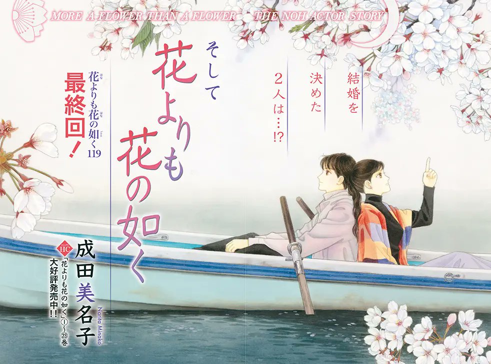 🔔メロディ4月号本日発売🔔 成田美名子先生「花よりも花の如く