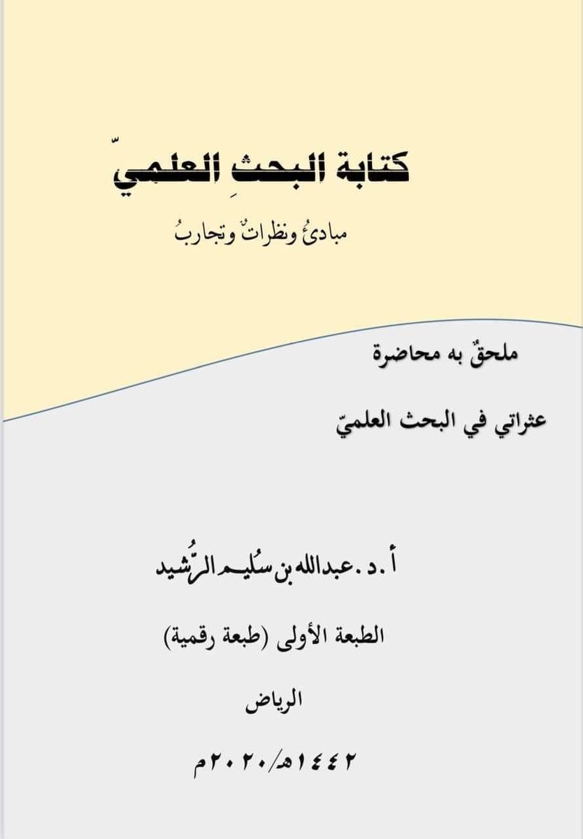 master_and_phd's tweet photo. تحميل كتاب كتابة البحث العلمي ، مبادئ ونظريات وتجارب، يهم الباحثين والطلبة

https://t.co/DGKQUWJSWF https://t.co/WbjeKwiqWh