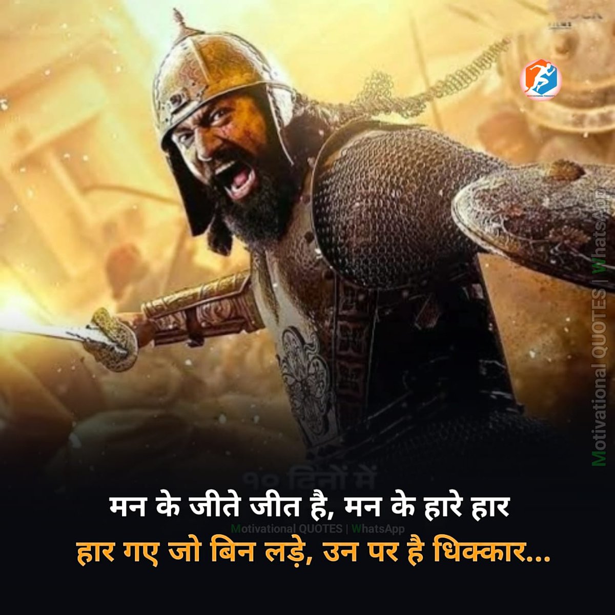*मन के जीते जीत है, मन के हारे हार* 
*हार गए जो बिन लड़े, उन पर है धिक्कार...*
#GrandeFratello #Chhavaa