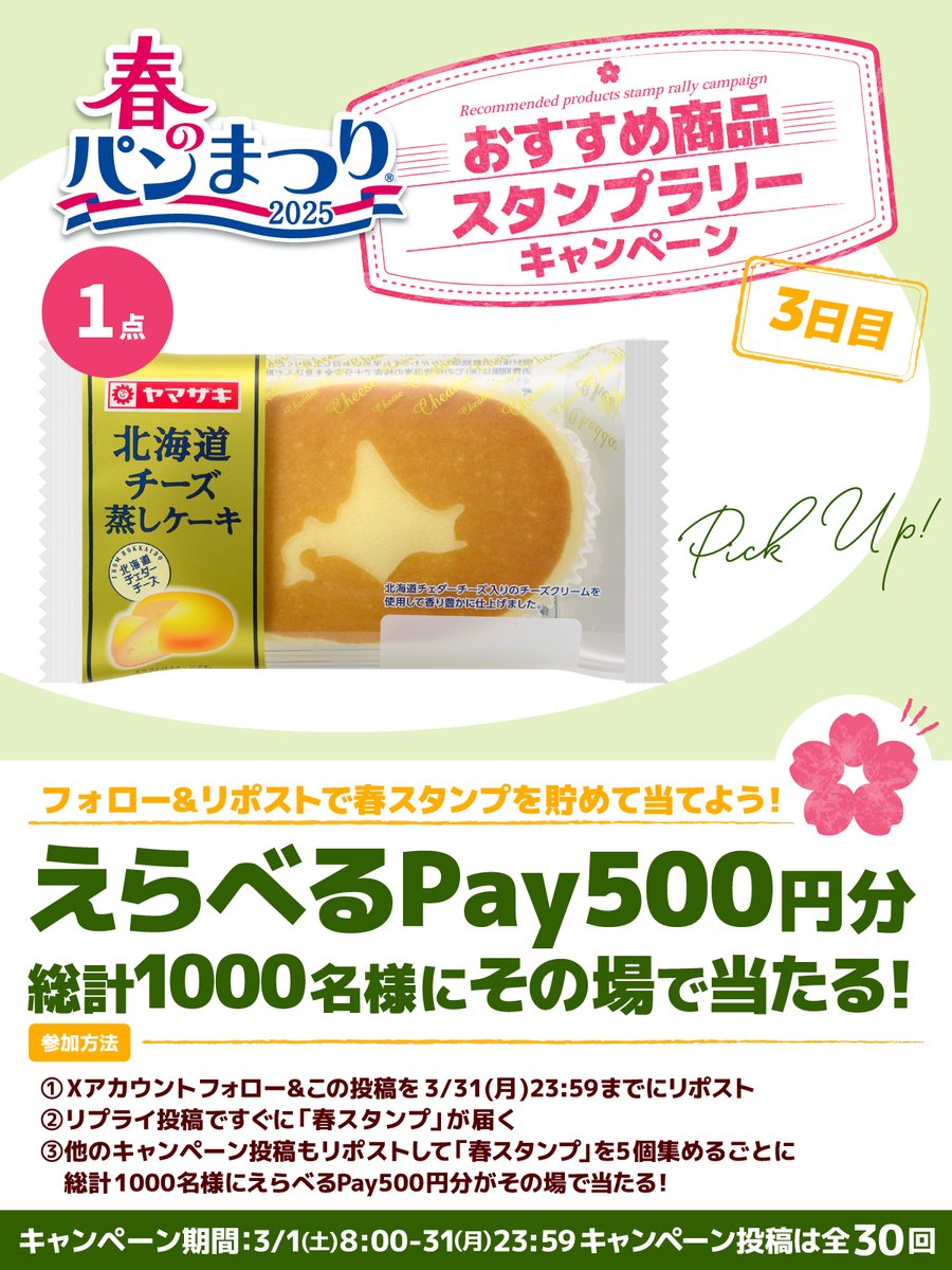 yamazakipan_cp's tweet photo. ／
#おすすめ商品スタンプラリー
キャンペーン🌸#3日目
＼

投稿をリポストして「春スタンプ」を集めよう🌸
5個集めるとその場で #えらべるPay が当たるチャンス🎁
詳しい参加方法は画像を✅
規約:https://t.co/dgZUR8oK1o

#春のパンまつり おすすめ商品を毎日ご紹介中❣
今日は #北チー です✨ https://t.co/dcwCdVDKKb