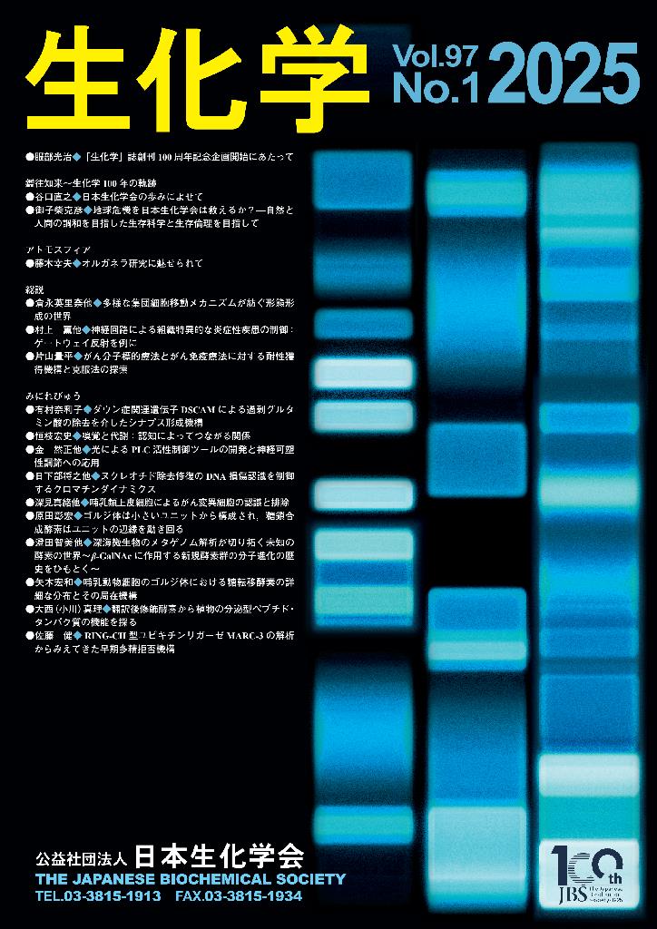 「生化学」誌 創刊100年周年
鑑往知来～生化学100年の軌跡
seikagaku.jbsoc.or.jp