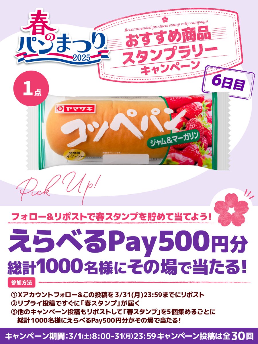 yamazakipan_cp's tweet photo. ／
#おすすめ商品スタンプラリー
キャンペーン🌸#6日目
＼

投稿をリポストして「春スタンプ」を集めよう🌸
5個集めるとその場で #えらべるPay が当たるチャンス🎁
詳しい参加方法は画像を✅
規約:https://t.co/dgZUR8oK1o

#春のパンまつり おすすめ商品を毎日ご紹介中❣
今日は #コッペパン✨ https://t.co/FFjEWfzfAA