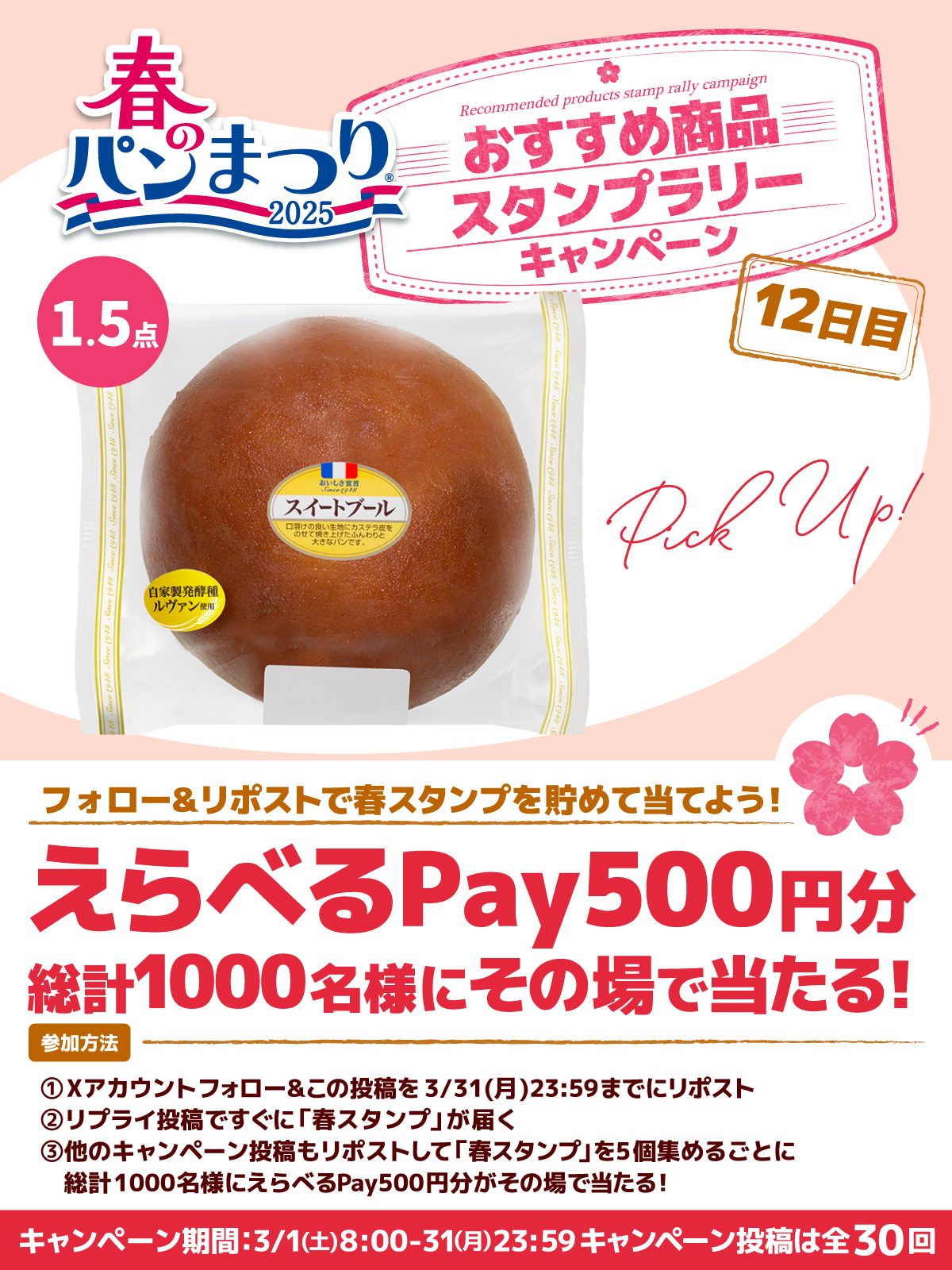 ヤマザキ春のパンまつり 2025 ☆164点 5皿分＋14点（2皿分】2025