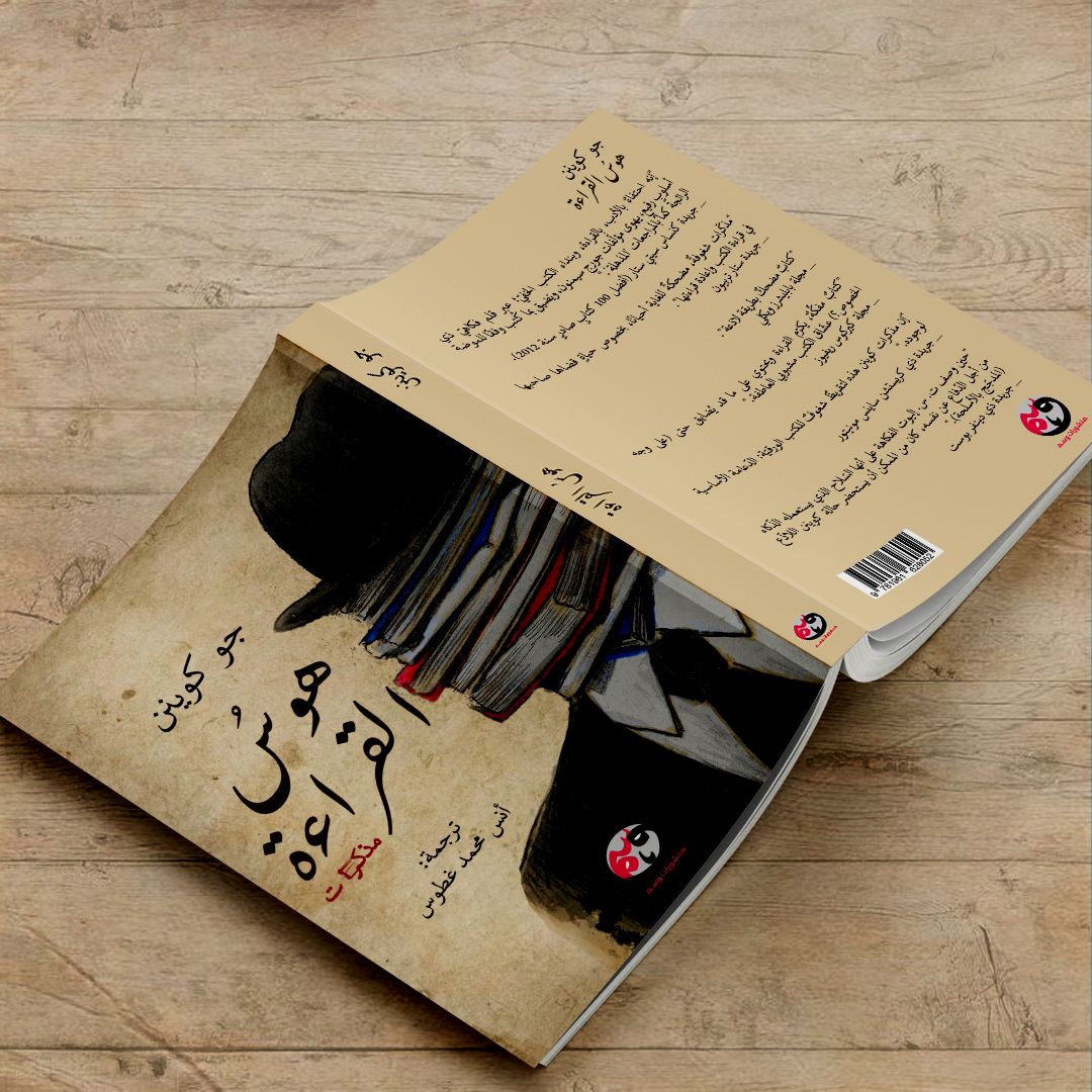 "القراءة عكس الهروب، إنها انطواء ودخول إلى الذات بشدة لدرجة أنك تخرج من نفسك من الجهة المقابلة "

-جو كوينن
كتاب: "هوس القراءة"