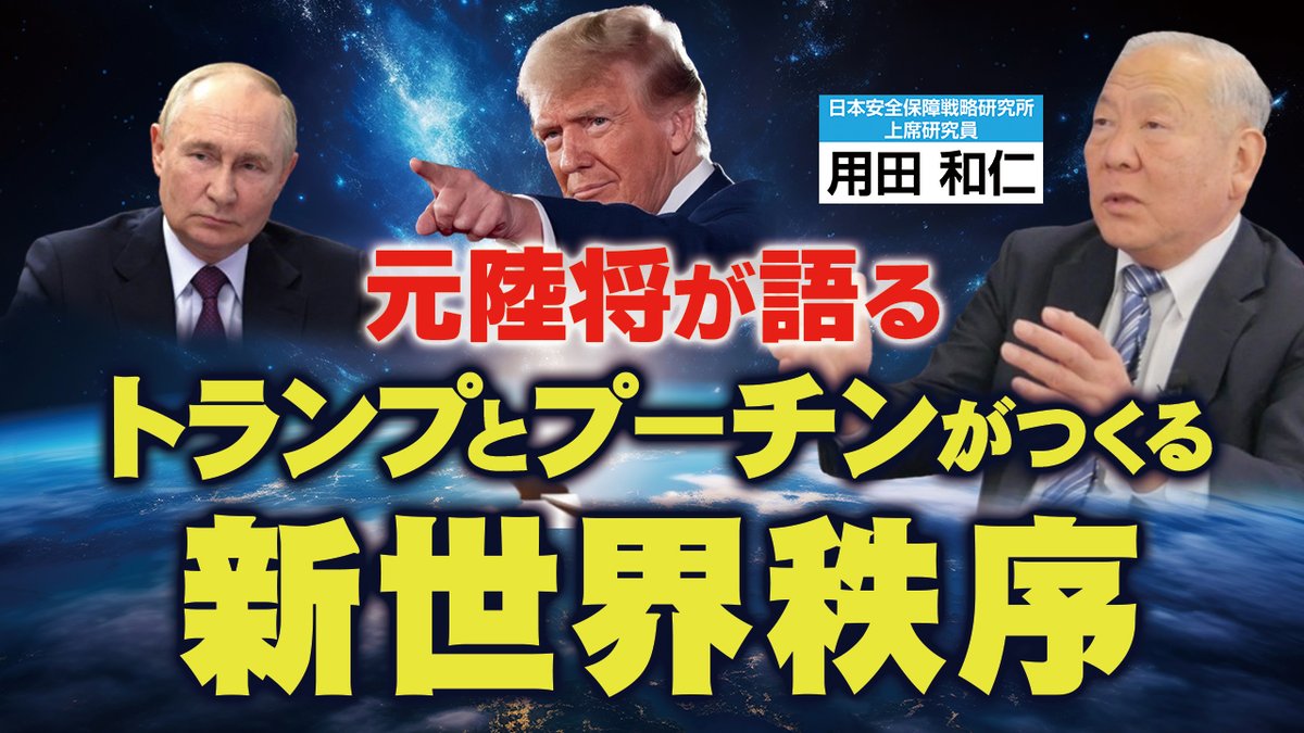 genronchannel's tweet image. ウクライナ和平交渉が始まり､米露関係の修復が進む中､トランプとプーチンが新世界秩序の構築に向けて動き出す｡一方でトランプ政権は決して中共の存在を許さない｡核戦略､イラン､南シナ海問題､様々な思惑が孕む中､米露中三つ巴が向かう先とは｡元陸将が語る対談第二弾｡
youtu.be/hbiC4azOYXQ